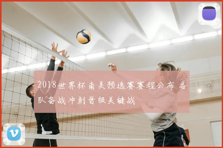 2018世界杯南美预选赛赛程公布 各队备战冲刺晋级关键战