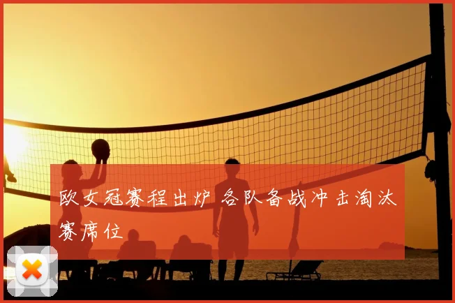 欧女冠赛程出炉 各队备战冲击淘汰赛席位