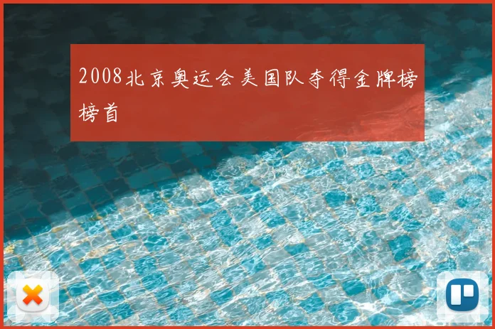 2008北京奥运会美国队夺得金牌榜榜首
