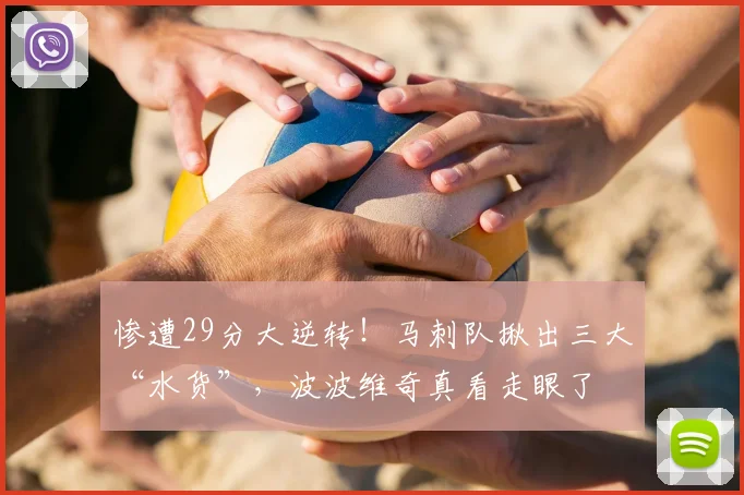 惨遭29分大逆转！马刺队揪出三大“水货”，波波维奇真看走眼了