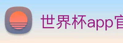 世界杯app官网 Logo